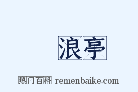 滄浪亭是什么意思的图片